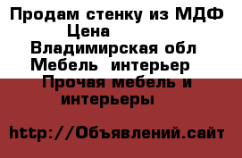 Продам стенку из МДФ › Цена ­ 10 000 - Владимирская обл. Мебель, интерьер » Прочая мебель и интерьеры   